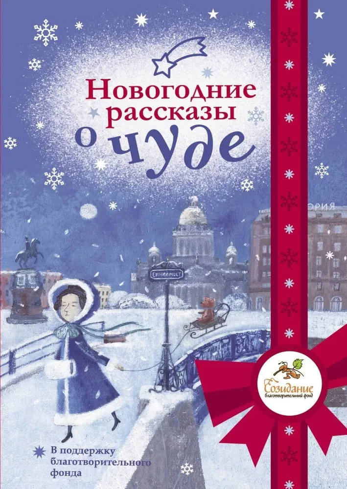 New Year Stories about a Miracle