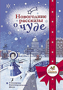 New Year Stories about a Miracle