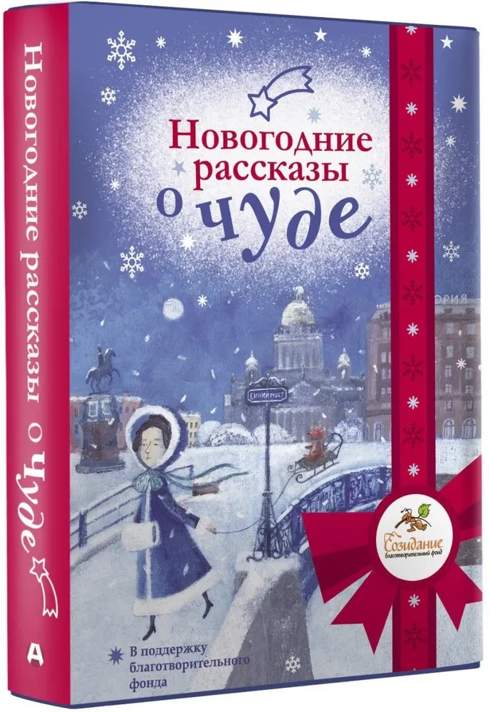 New Year Stories about a Miracle