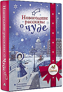 New Year Stories about a Miracle