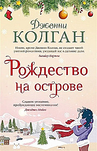 Рождество на острове