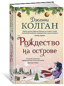 Рождество на острове
