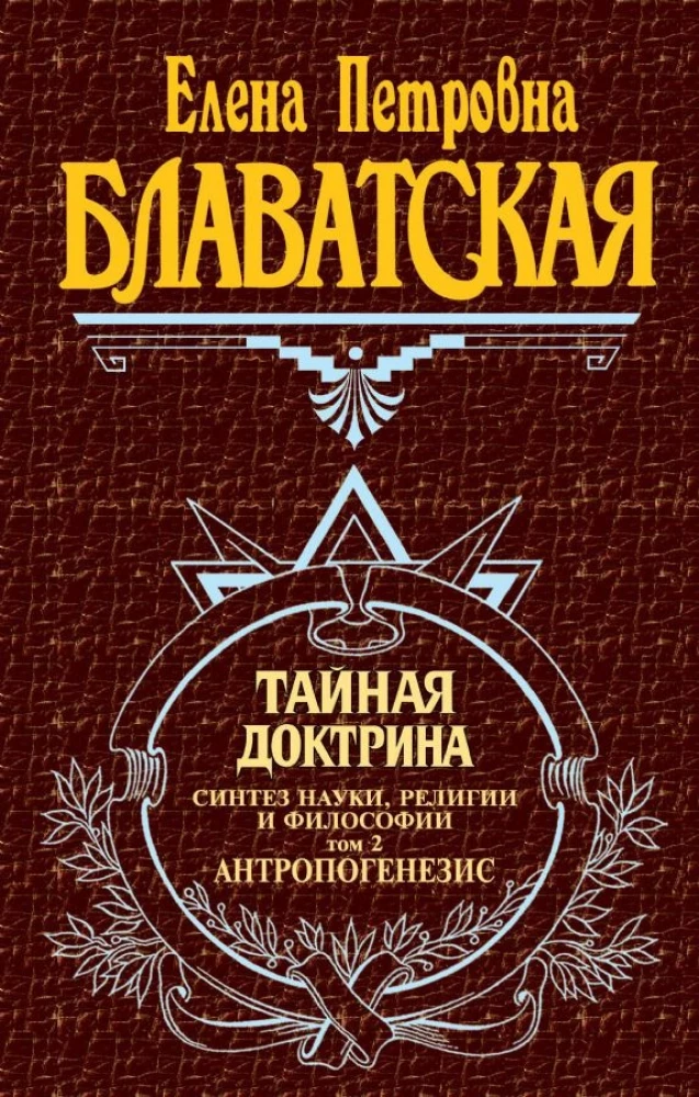 The Secret Doctrine. Synthesis of Science, Religion and Philosophy. Anthropogenesis (Volume 2)