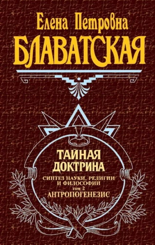 The Secret Doctrine. Synthesis of Science, Religion and Philosophy. Anthropogenesis (Volume 2)