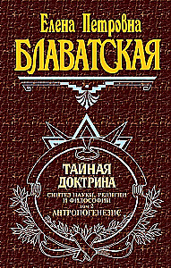 The Secret Doctrine. Synthesis of Science, Religion and Philosophy. Anthropogenesis (Volume 2)