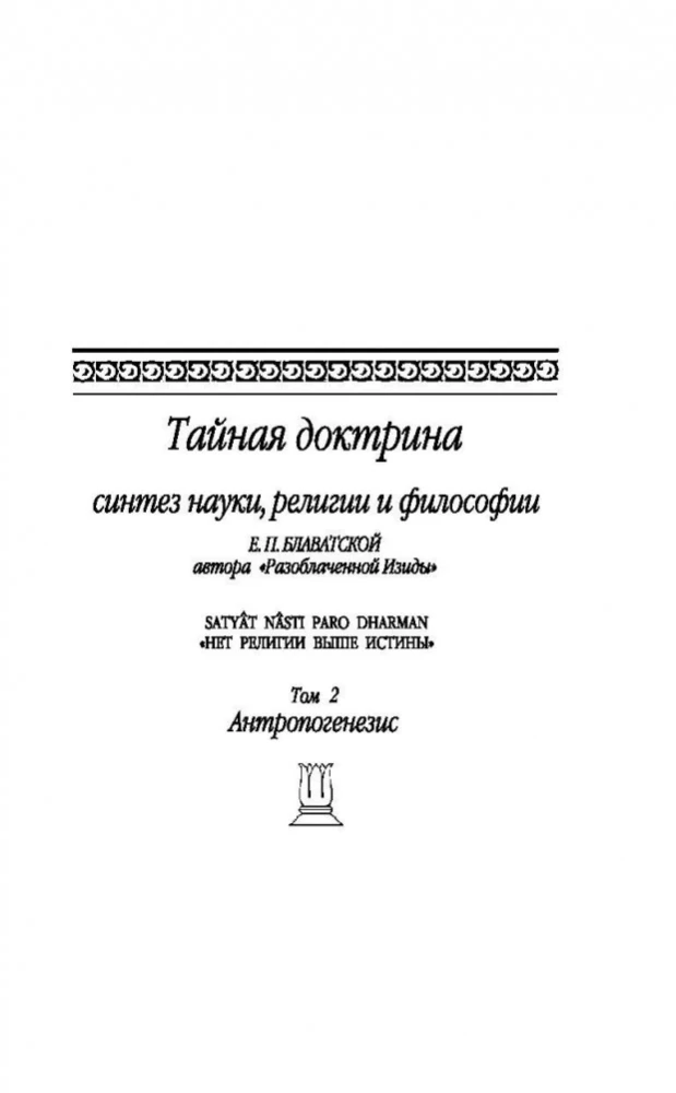 The Secret Doctrine. Synthesis of Science, Religion and Philosophy. Anthropogenesis (Volume 2)