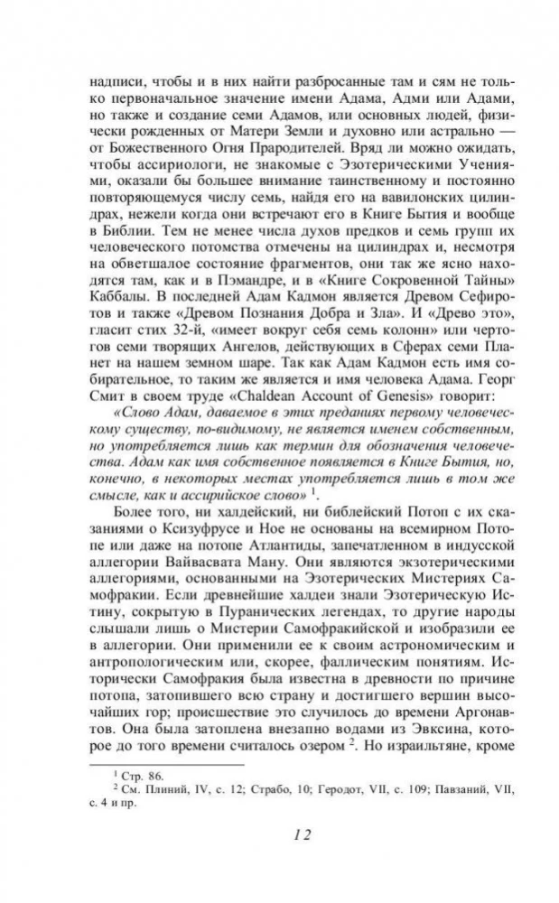 The Secret Doctrine. Synthesis of Science, Religion and Philosophy. Anthropogenesis (Volume 2)