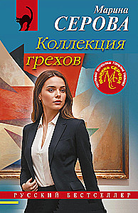 Nuodėmių kolekcija