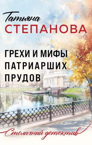 Sins and Myths of Patriarch's Ponds