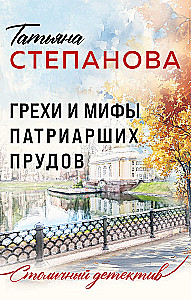 Sins and Myths of Patriarch's Ponds