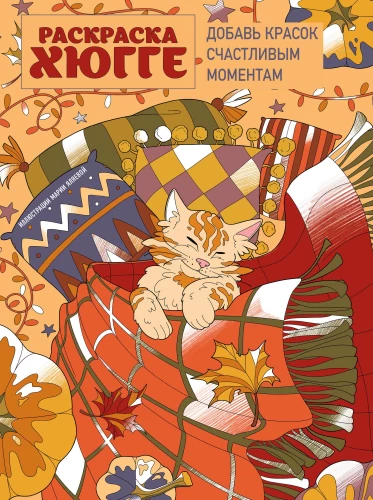 Hygge coloring book. Add colors to happy moments
