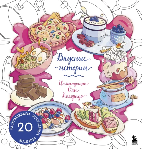Delicious Stories. Coloring 20 Popular Recipes
