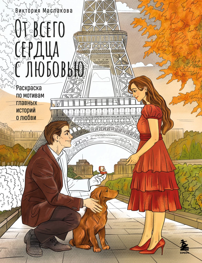 With all my heart, with love. A coloring book inspired by the main stories of love