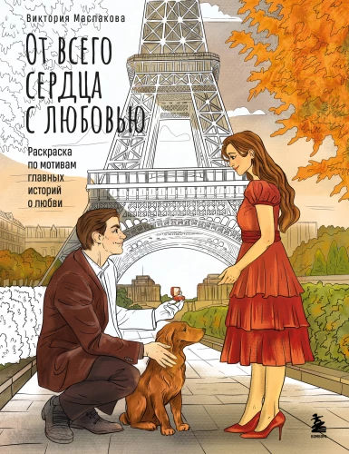 With all my heart, with love. A coloring book inspired by the main stories of love