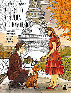 With all my heart, with love. A coloring book inspired by the main stories of love