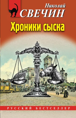 Chronicles of Investigation