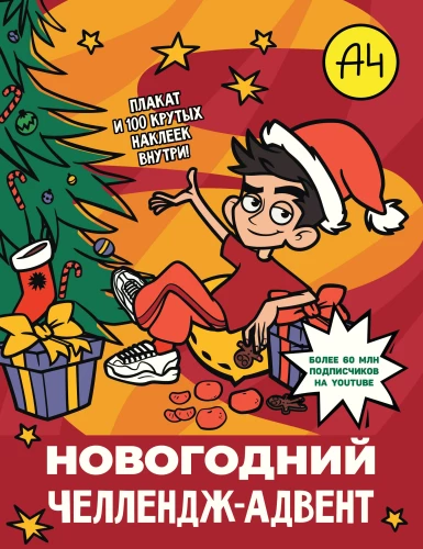 Vlad A4. New Year's Challenge-Advent