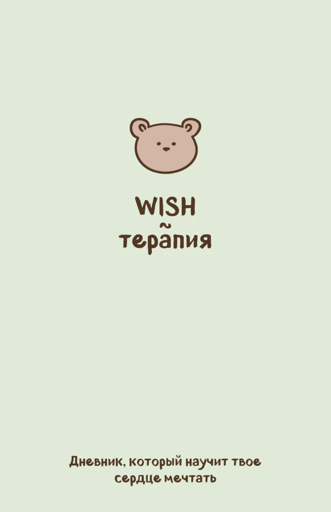 WISH Therapy. A Diary That Will Teach Your Heart to Dream