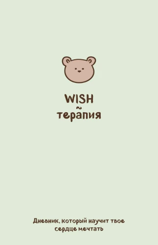 WISH Therapy. A Diary That Will Teach Your Heart to Dream