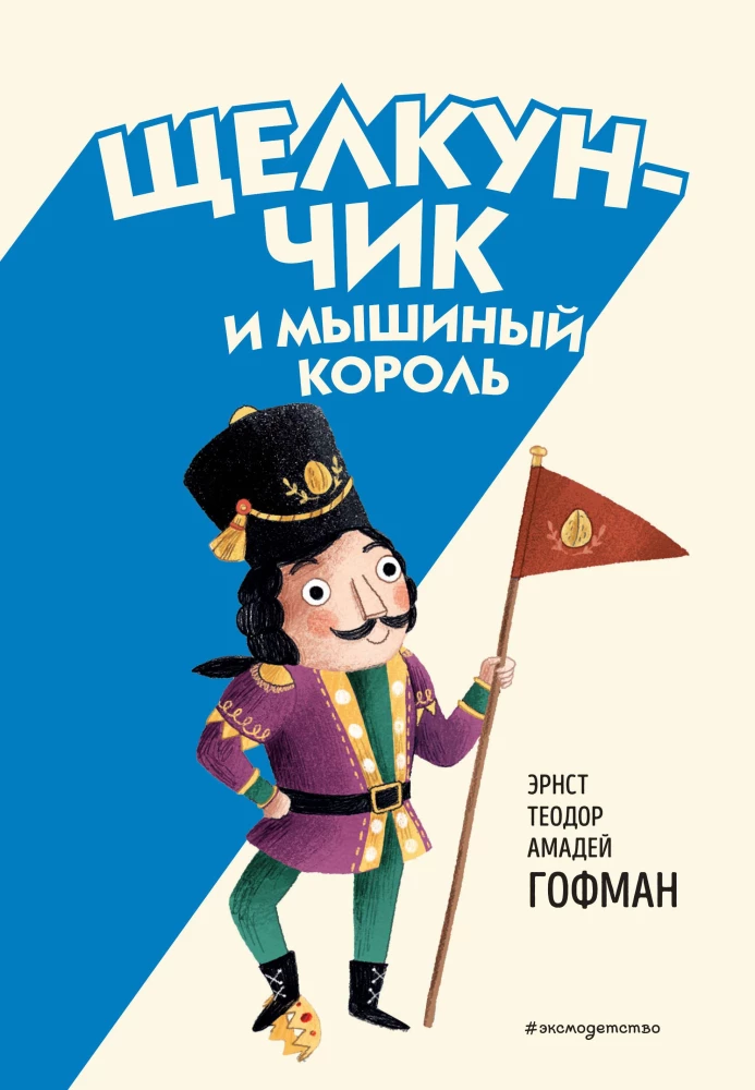 The Nutcracker and the Mouse King