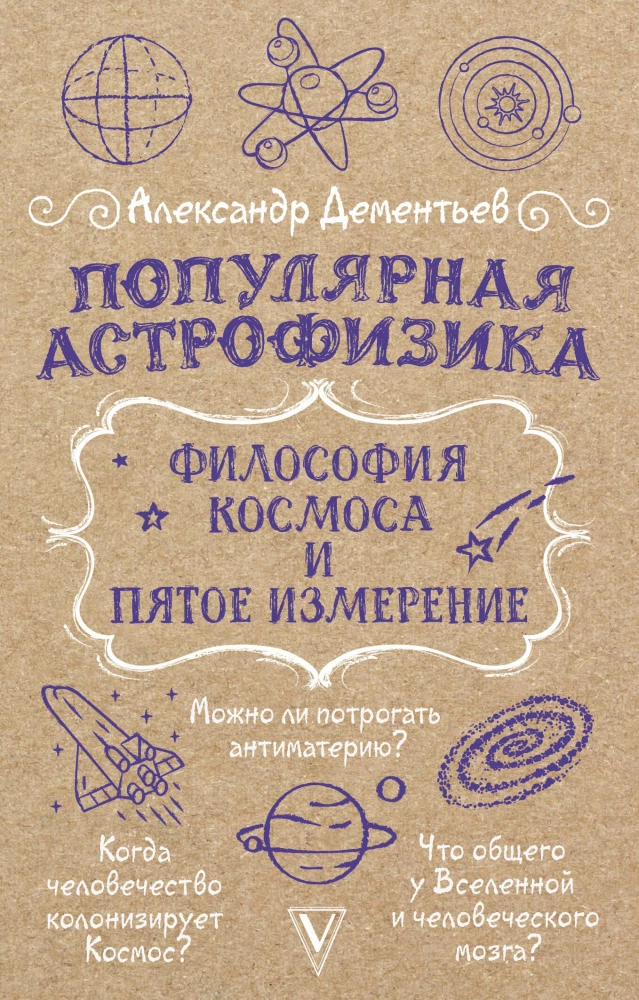 Populiari astrofizika. Kosmoso filosofija ir penktasis matmuo