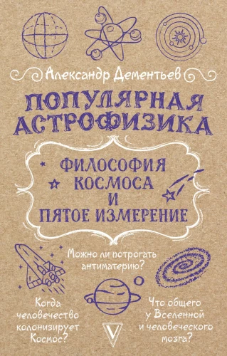 Populiari astrofizika. Kosmoso filosofija ir penktasis matmuo