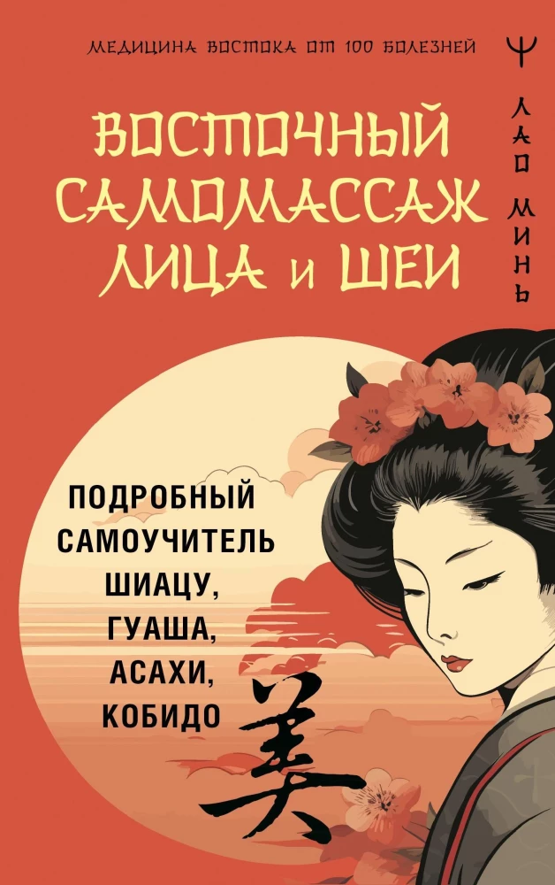 Eastern Self-Massage of the Face and Neck. Detailed Self-Help Guide to Shiatsu, Gua Sha, Asahi, Kobido