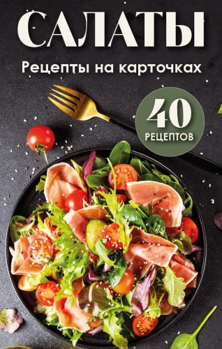 Salads. Recipes on Cards