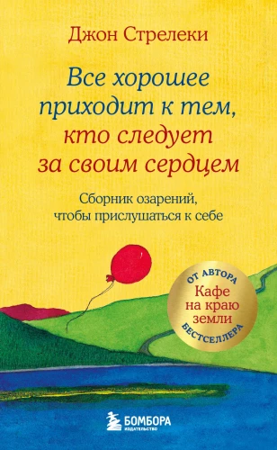Visi geri dalykai ateina tiems, kurie seka savo širdimi. Įžvalgų rinkinys, kad galėtumėte išgirsti save