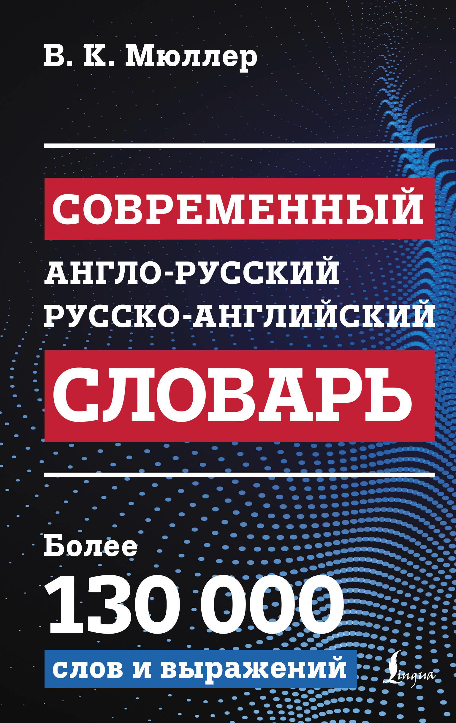 Modern English-Russian Russian-English Dictionary: over 130,000 words and expressions