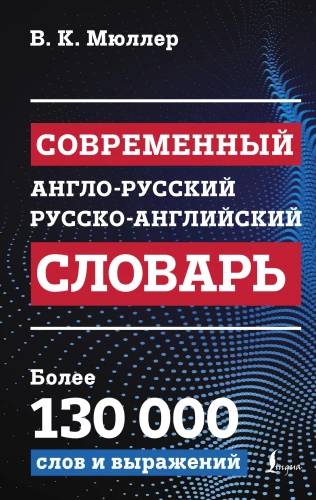Nowoczesny angielsko-rosyjski rosyjsko-angielski słownik: ponad 130 000 słów i wyrażeń