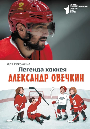 Legenda hokeja — Aleksandr Owieczkin