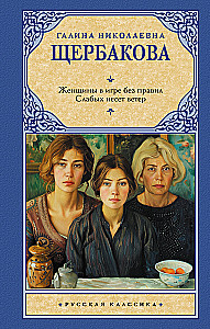 Women in a Game Without Rules. The Weak Are Carried by the Wind