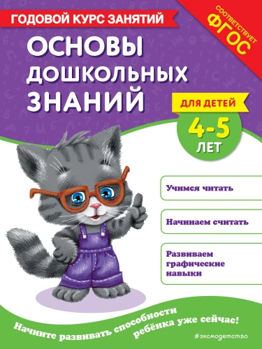 Fundamentals of Preschool Knowledge for Children Aged 4-5. Annual Course of Activities