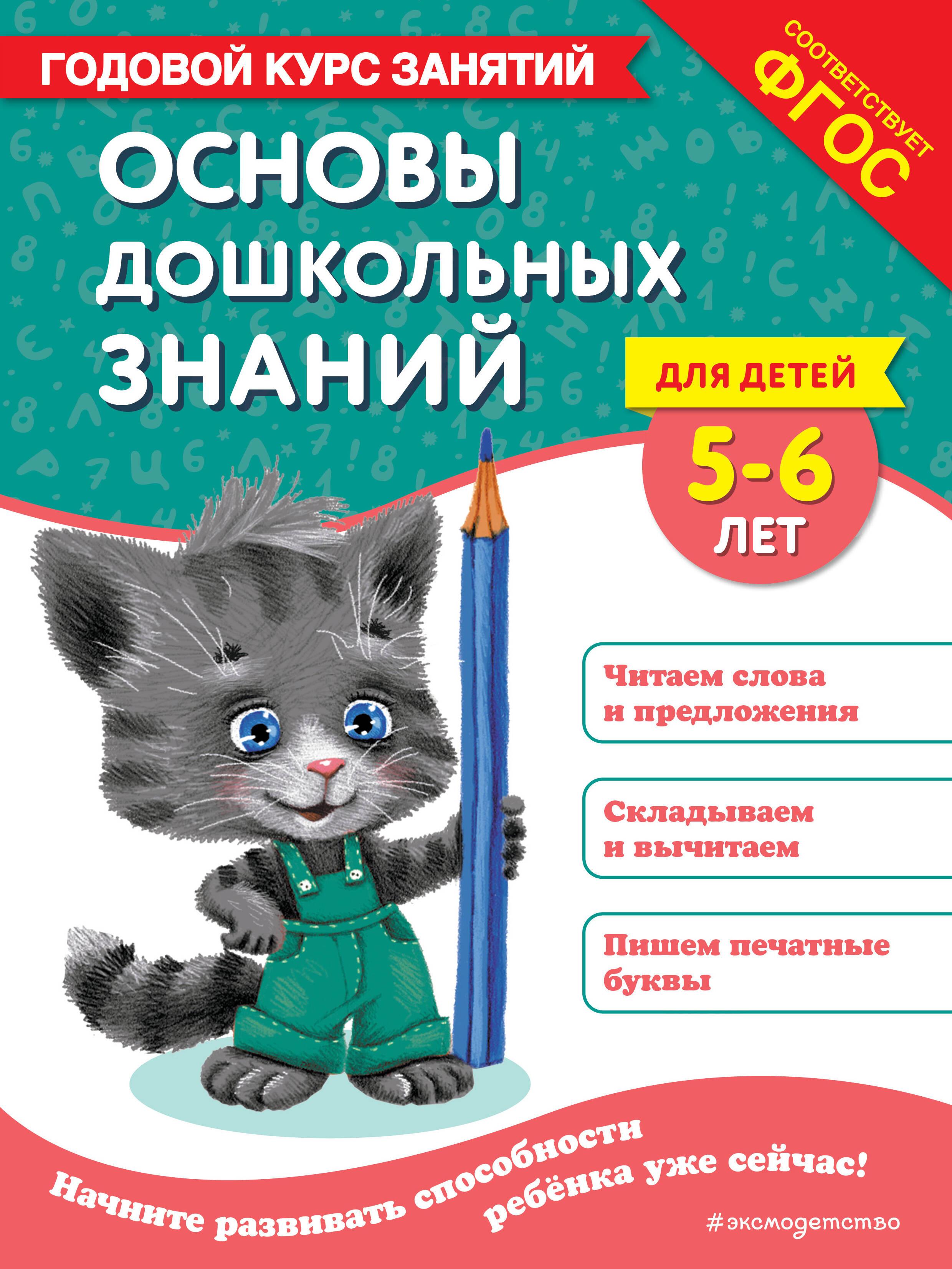 Basics of Preschool Knowledge for Children 5-6 Years Old. Yearly Course of Classes