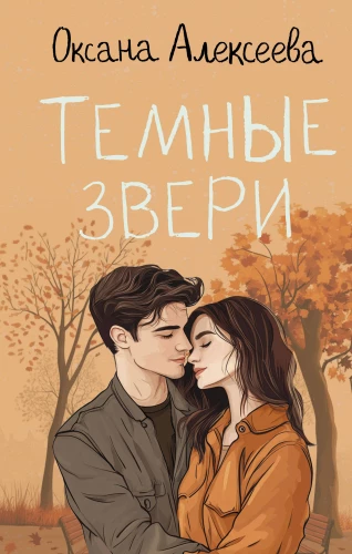 Tamsūs žvėrys