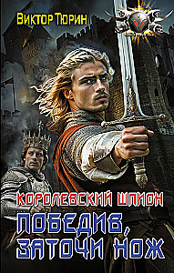 Королевский шпион. Победив, заточи нож