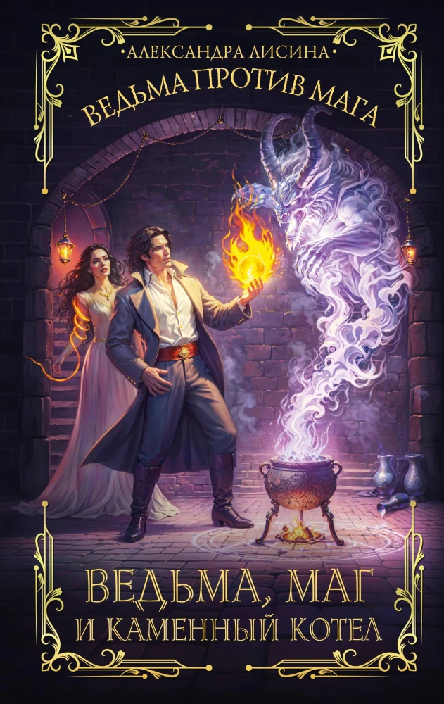The Witch, the Mage, and the Stone Cauldron