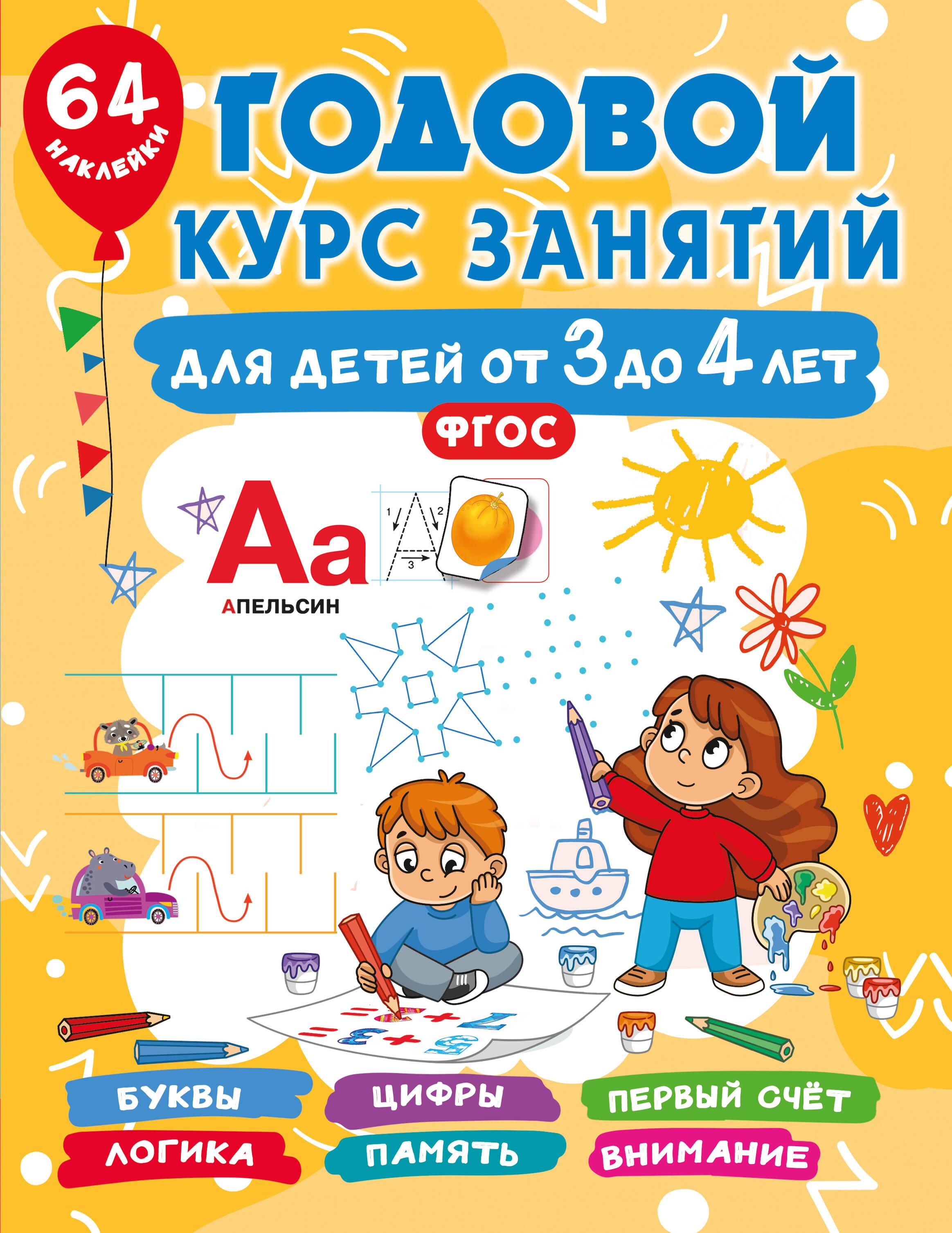 Roczny kurs zajęć dla dzieci w wieku od 3 do 4 lat. 64 naklejki