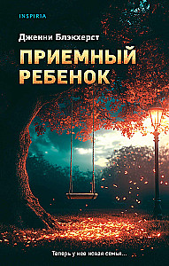 Приемный ребенок