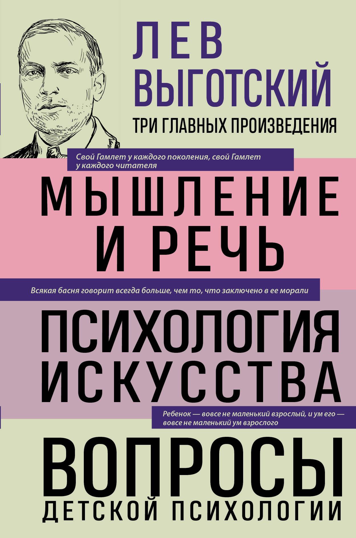 Lev Vygotsky. Thought and Language. Psychology of Art. Issues of Child Psychology