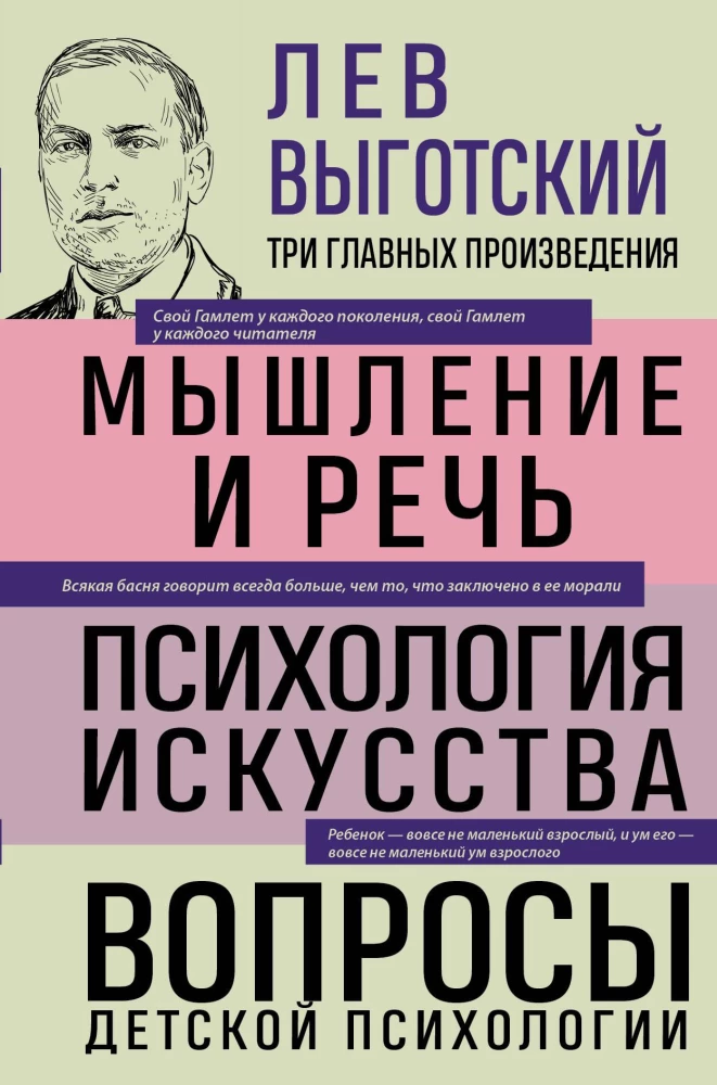 Lev Vygotsky. Thought and Language. Psychology of Art. Issues of Child Psychology