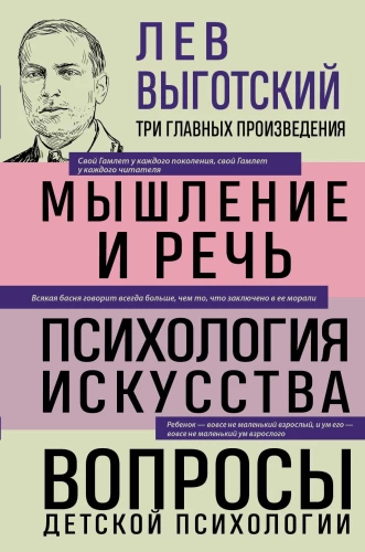 Lev Vygotsky. Thought and Language. Psychology of Art. Issues of Child Psychology