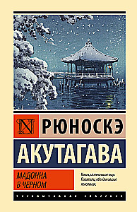Мадонна в черном