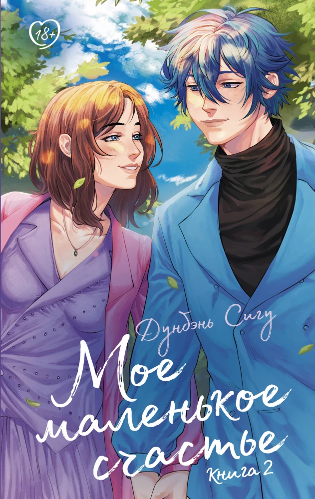 My Little Happiness. Book 2