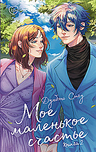 My Little Happiness. Book 2