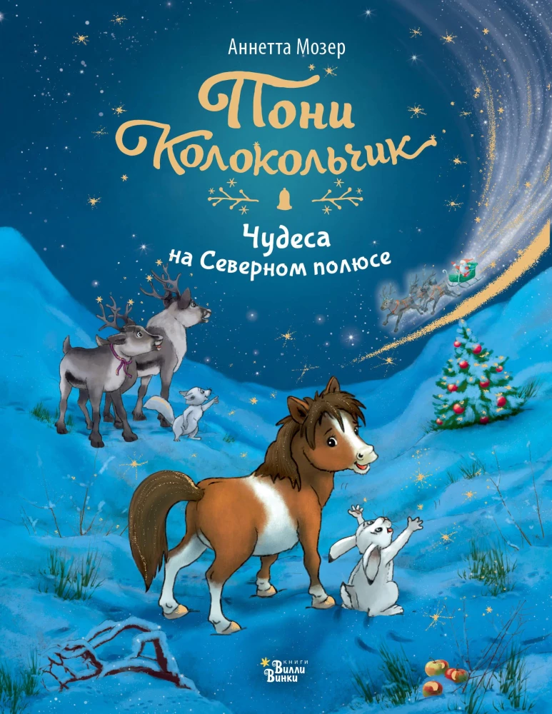 Pony Skambutis. Stebuklai Šiaurės ašigalyje
