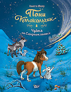 Pony Skambutis. Stebuklai Šiaurės ašigalyje