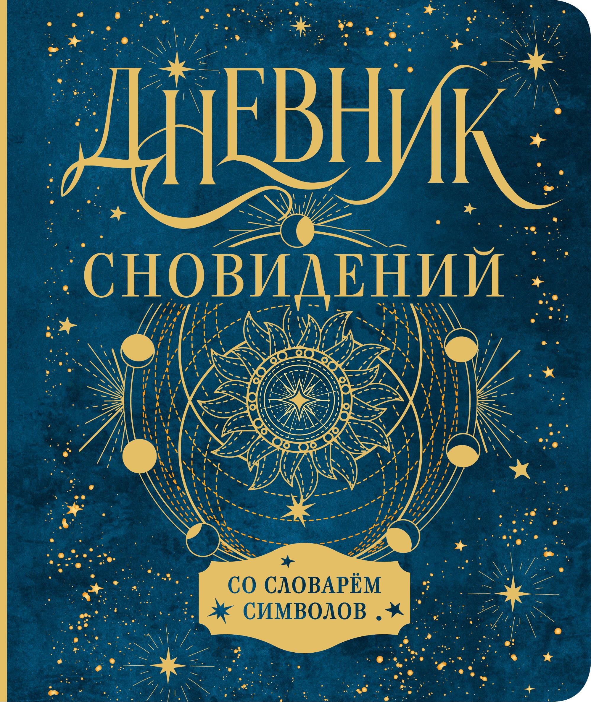 Dream Journal with Symbol Dictionary