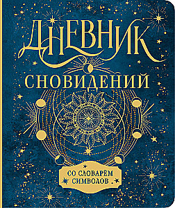 Дневник сновидений со словарём символов